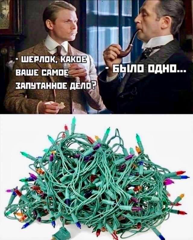 - ШЕРЛОК, КАКОЕ ВАШЕ САМОЕ ЗАПУТАННОЕ ДЕЛО? 
- БЫЛО ОДНО...