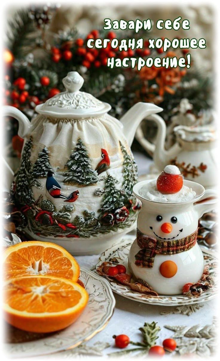 Завари себе сегодня хорошее настроение!