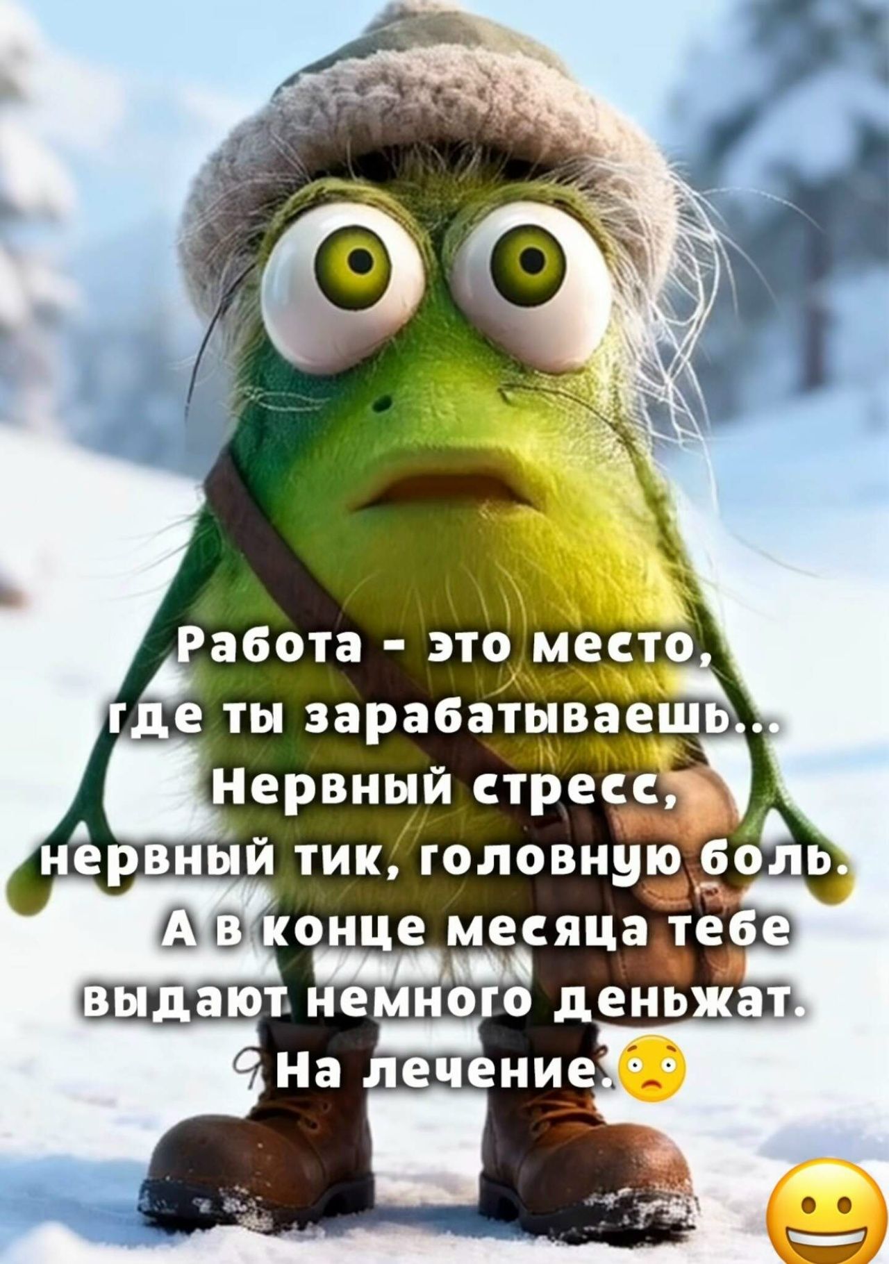 Работа - это место, где ты зарабатываешь... Нервный стресс, нервный тик, головную боль. А в конце месяца тебе выдают немного денег. На лечение.