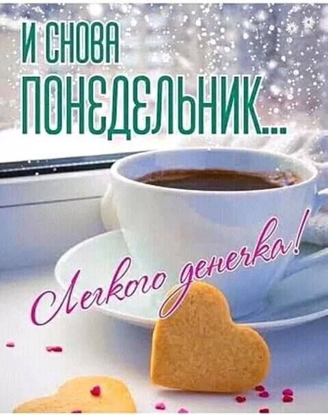 И снова понедельник... Легкого денечка!