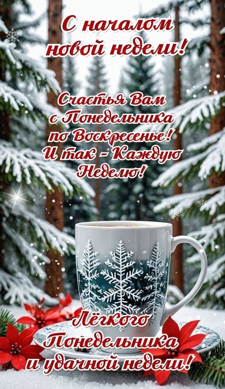 С началом новой недели!
Счастья Вам с Понедельника по Воскресенье!
И так - Каждую
Неделю!
Лёгкого Понедельника и удачной недели!