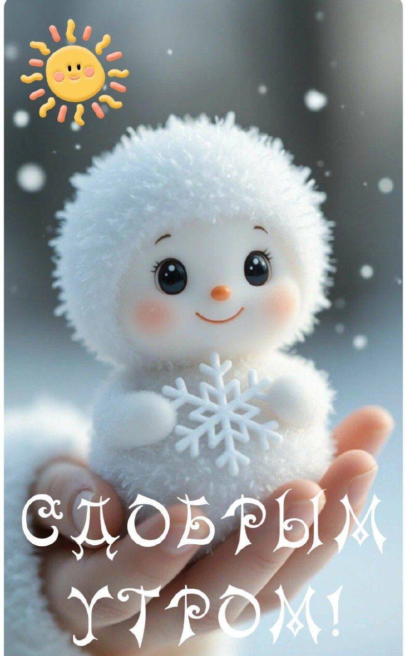 С ДОБРЫМ УТРОМ!