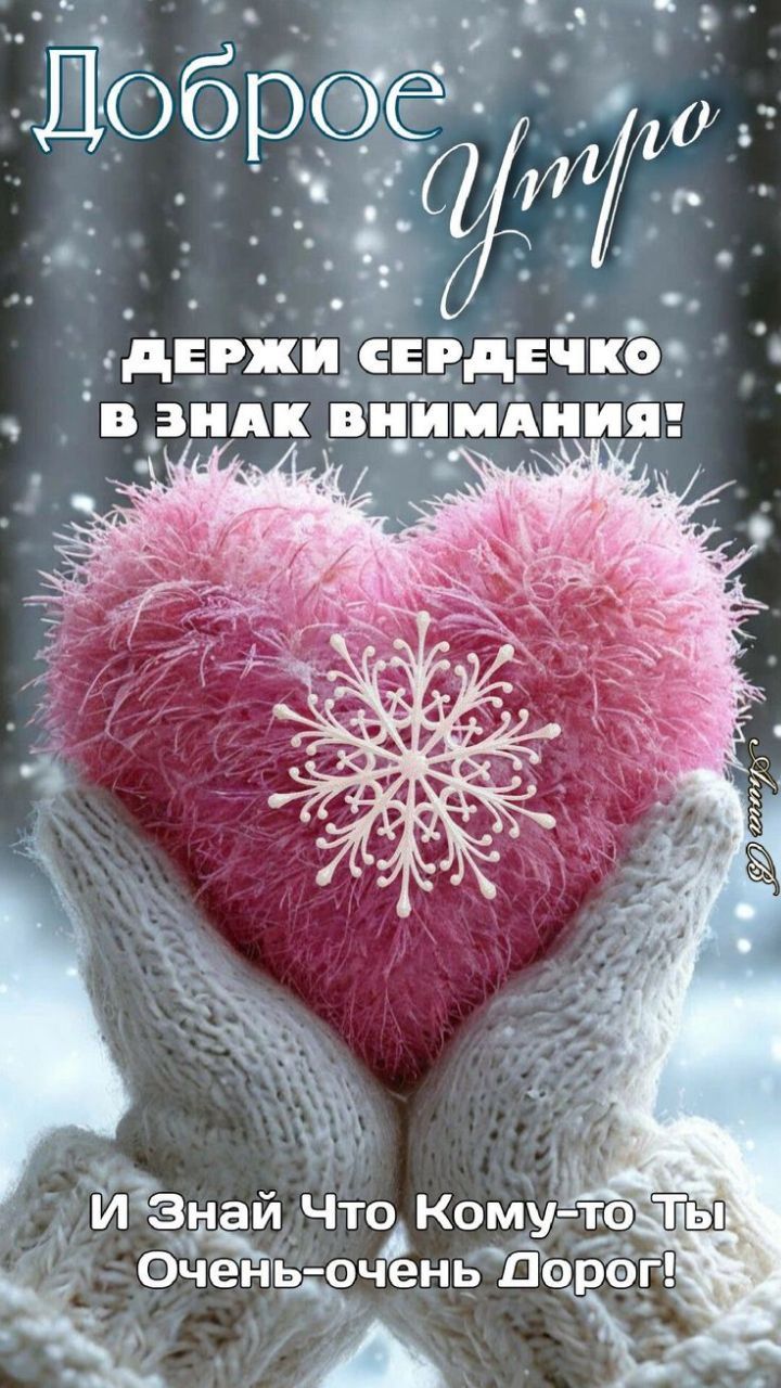 Доброе утро
ДЕРЖИ СЕРДЕЧКО В ЗНАК ВНИМАНИЯ!
И Знай Что Кому-то Ты Очень-очень Дорог!