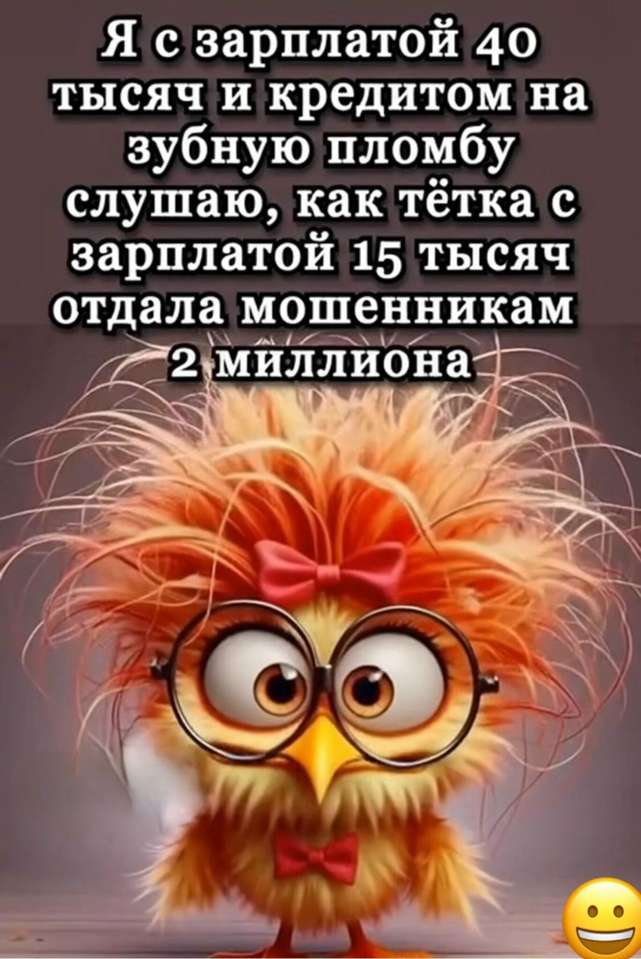 Я с зарплатой 40 тысяч и кредитом на зубную пломбу слушаю, как тётка с зарплатой 15 тысяч отдала мошенникам 2 миллиона