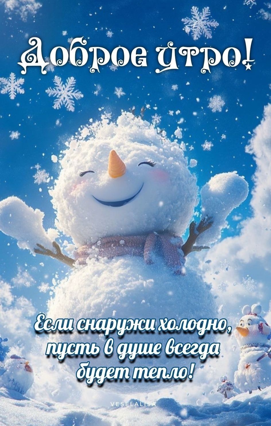 Доброе утро! Если снаружи холодно, пусть в душе всегда будет тепло!