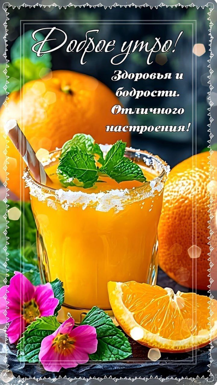 Доброе утро! Здоровья и бодрости. Отличного настроения!