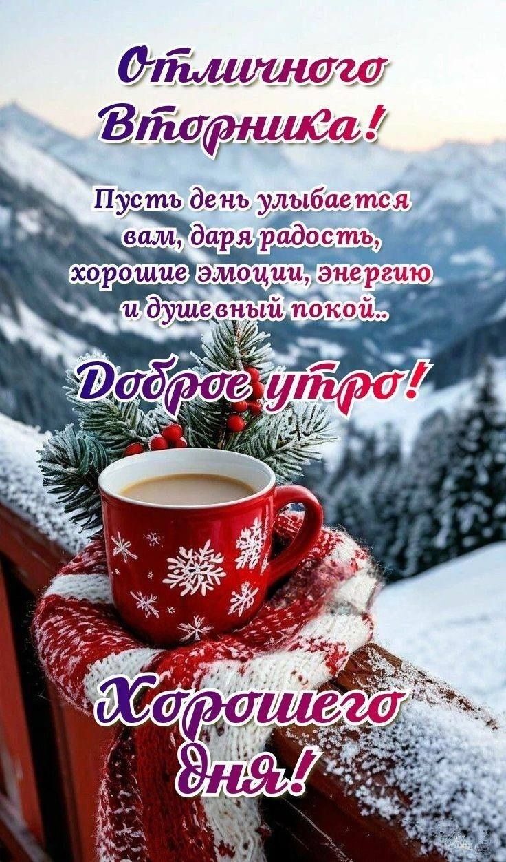 Отличного Вторника! Пусть день улыбается вам, даря радость, хорошие эмоции, энергию и душевный покой.. Доброе утро! Хорошего дня!