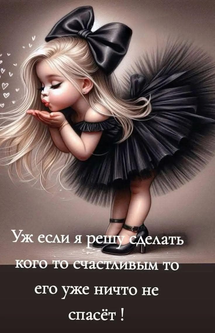 Уж если я решу сделать кого то счастливым то его уже ничто не спасёт!