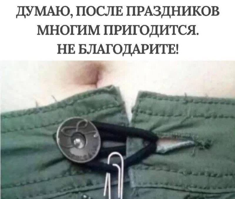 ДУМАЮ, ПОСЛЕ ПРАЗДНИКОВ МНОГОИМ ПРИГОДИТСЯ. НЕ БЛАГОДАРИТЕ!