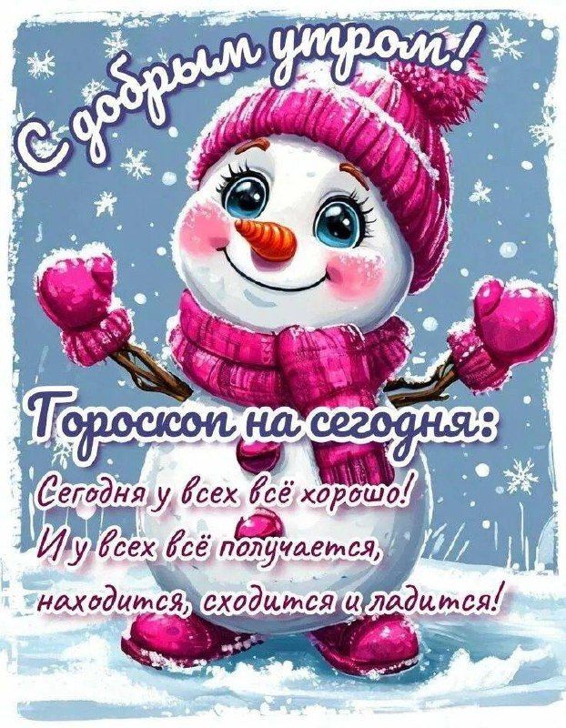С добрым утром! Гороскоп на сегодня: Сегодня у всех всё хорошо! И у всех всё получается, находится, сходится и идет!