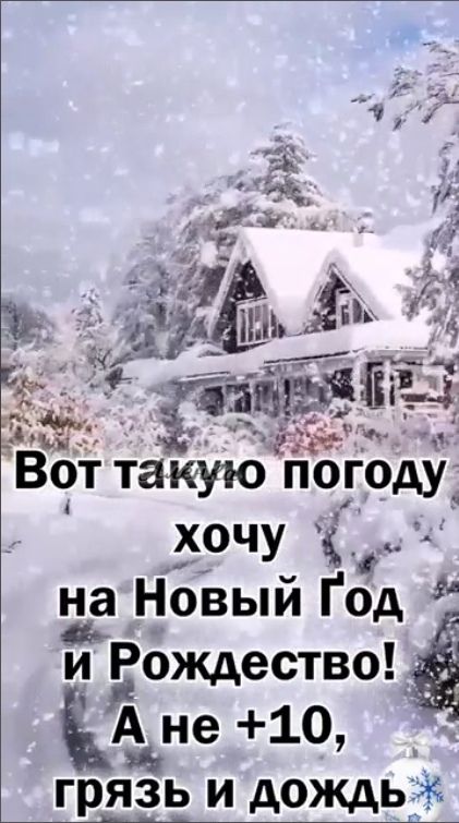Вот такую погоду хочу на Новый Год и Рождество! А не +10, грязь и дождь