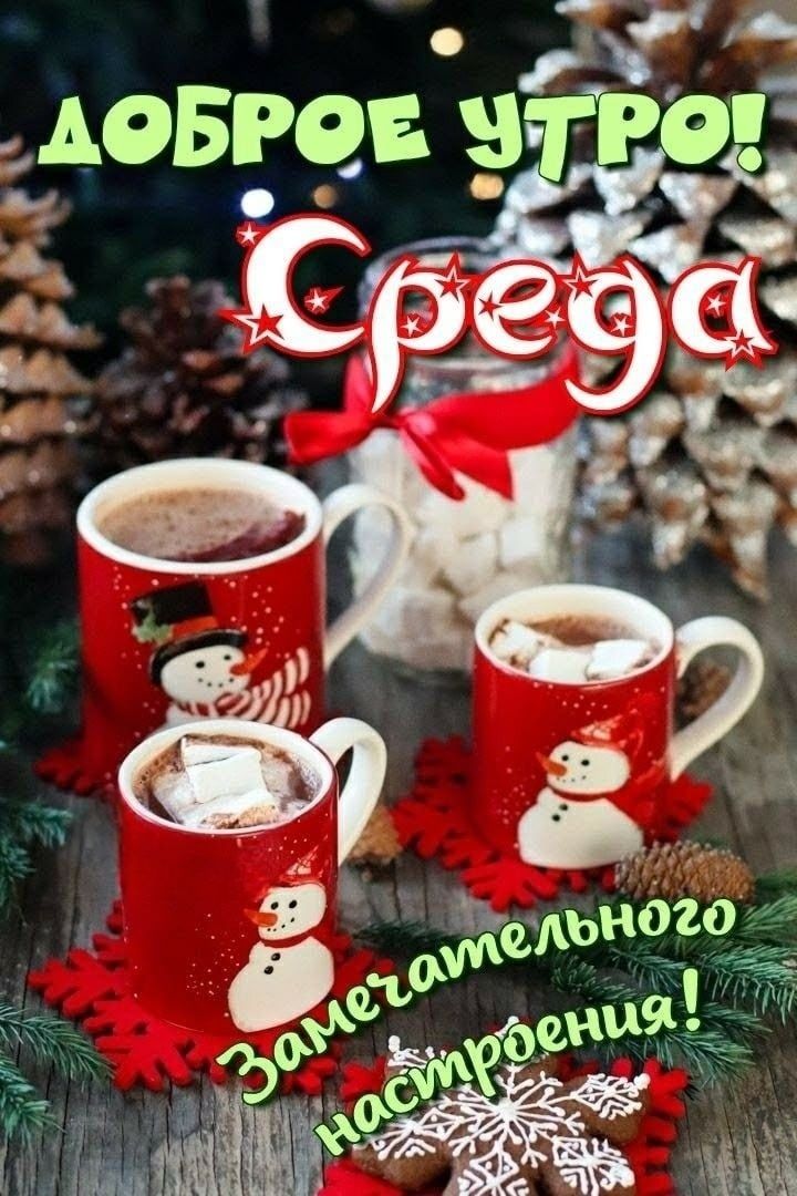 Доброе утро! Среда Замечательного настроения!