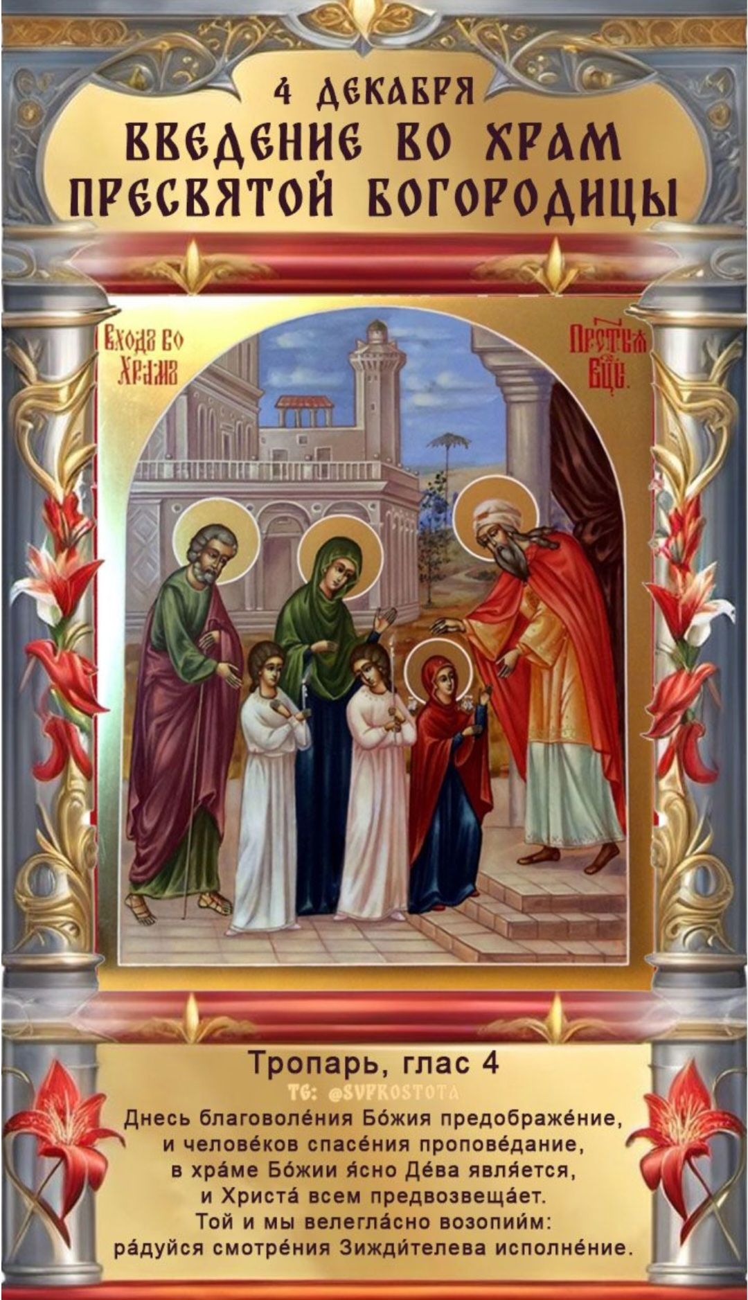 4 декабря Введение во храм Пресвятой Богородицы. Тропарь, глас 4.