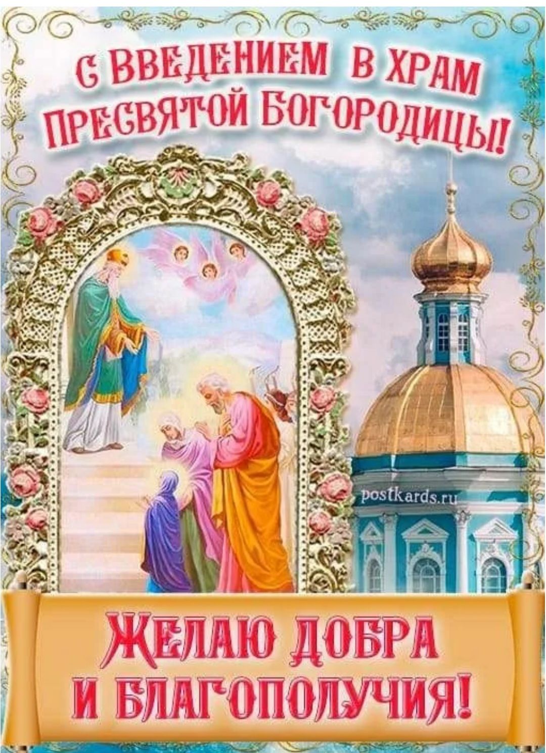 С ВВЕДЕНИЕМ В ХРАМ ПРЕСВЯТОЙ БОГОРОДИЦЫ! ЖЕЛАЮ ДОБРА И БЛАГОПОЛУЧИЯ! postcards.ru