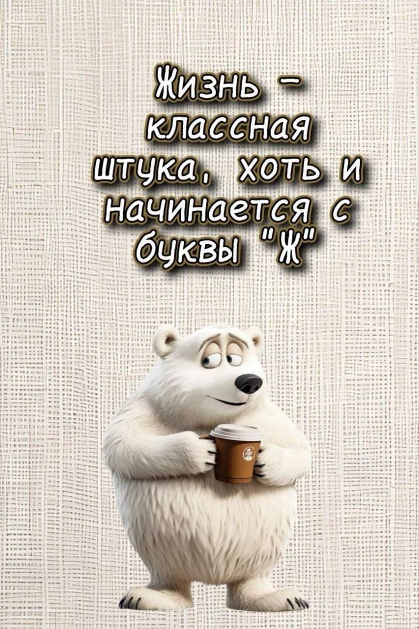 Жизнь - классная штучка, хоть и начинается с буквы 'Ж'