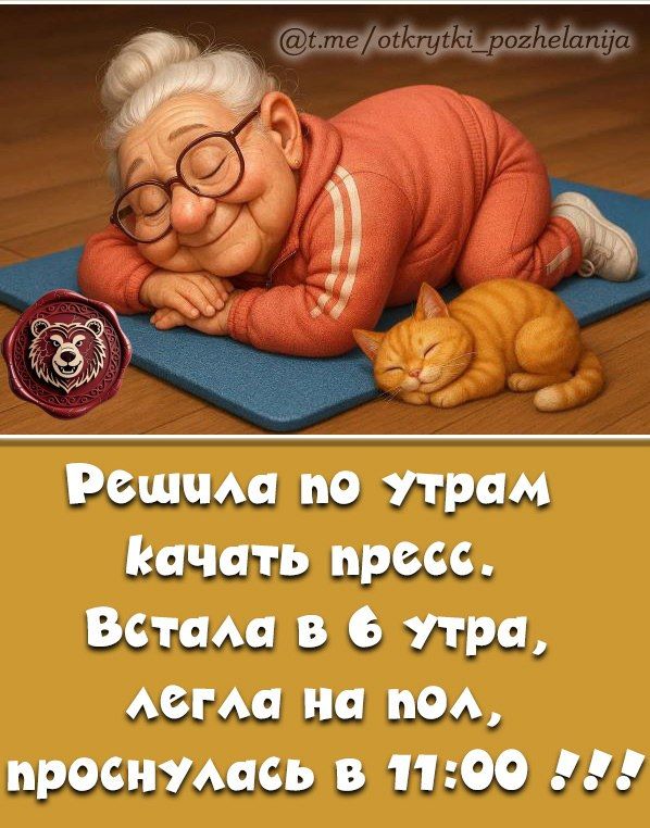 Решила по утрам качать пресс. Встала в 6 утра, легла на пол, проснулась в 11:00 !!!