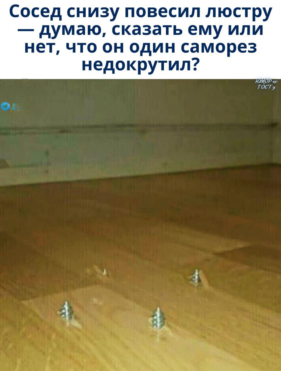 Сосед снизу повесил люстру — думаю, сказать ему или нет, что он один саморез недокрутил?