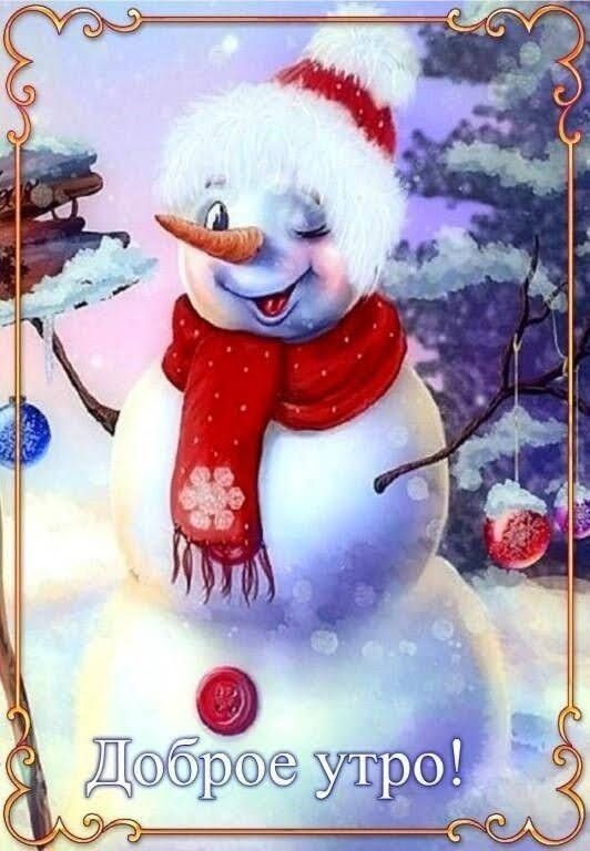 Доброе утро!