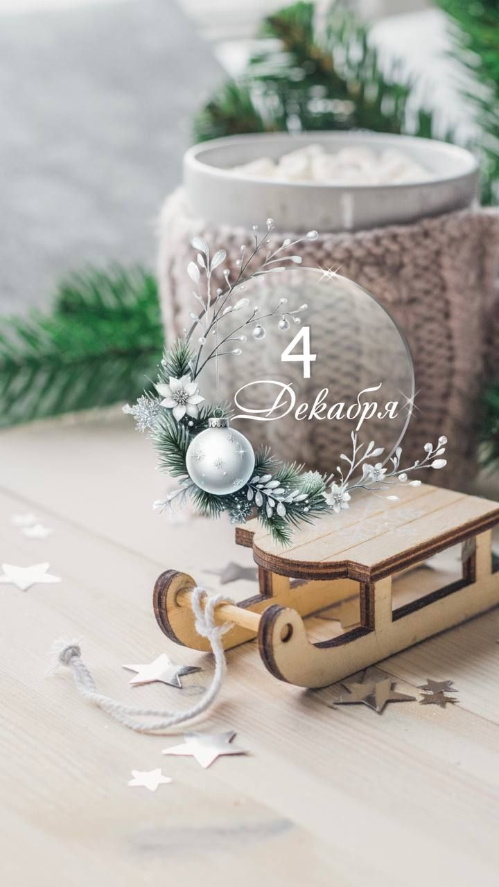 4 Декабря