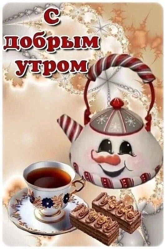 С добрым утром