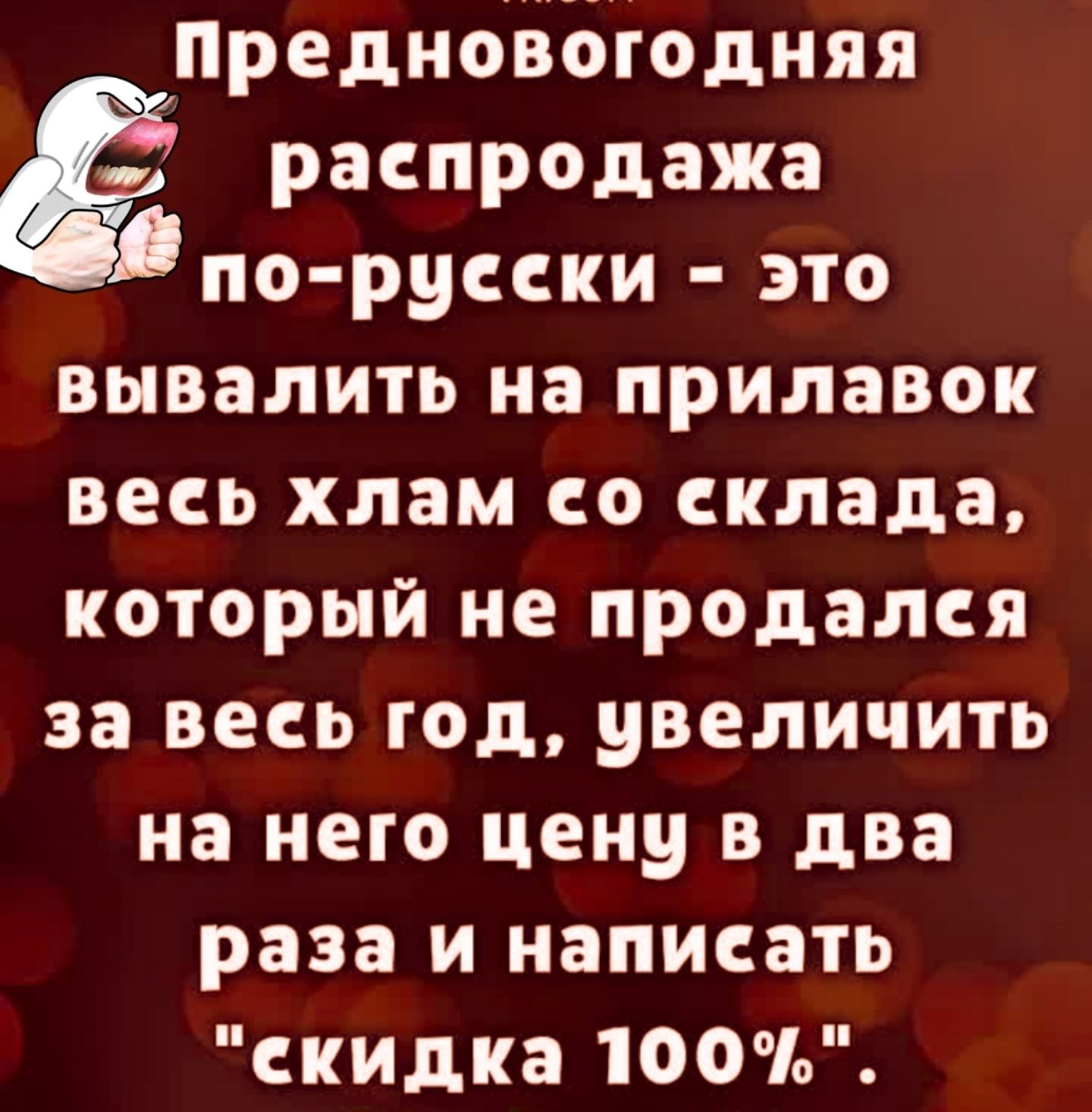 Предновогодняя распродажа по-русски - это вывалить на прилавок весь хлам со склада, который не продался за весь год, увеличить на него цену в два раза и написать 