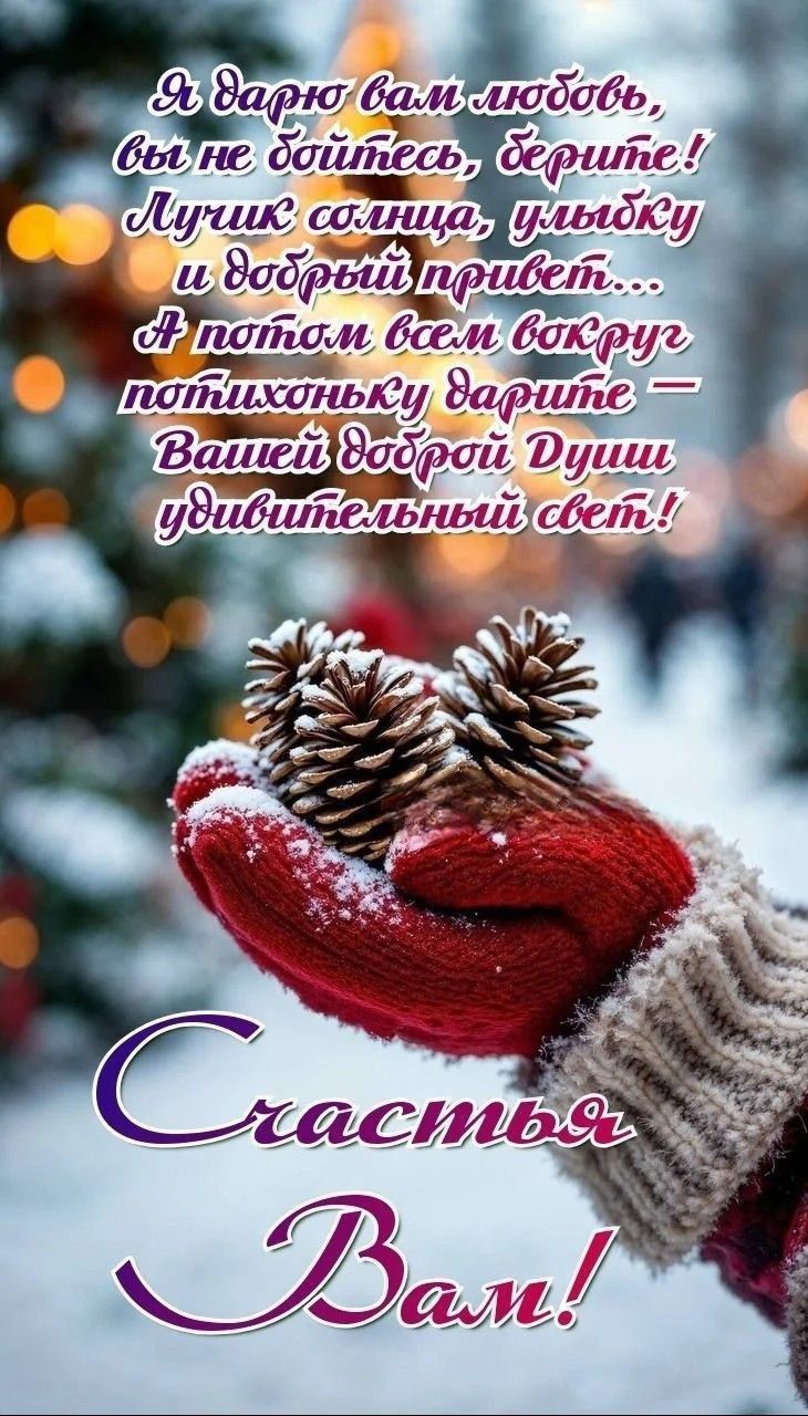 Я дарю вам любовь, вы не бойтесь, берите! Лучик солнца, улыбку и добрый привет... А потом всем вокруг потихоньку подарите — Вашей доброй Души удивительный свет! Счастья Вам!