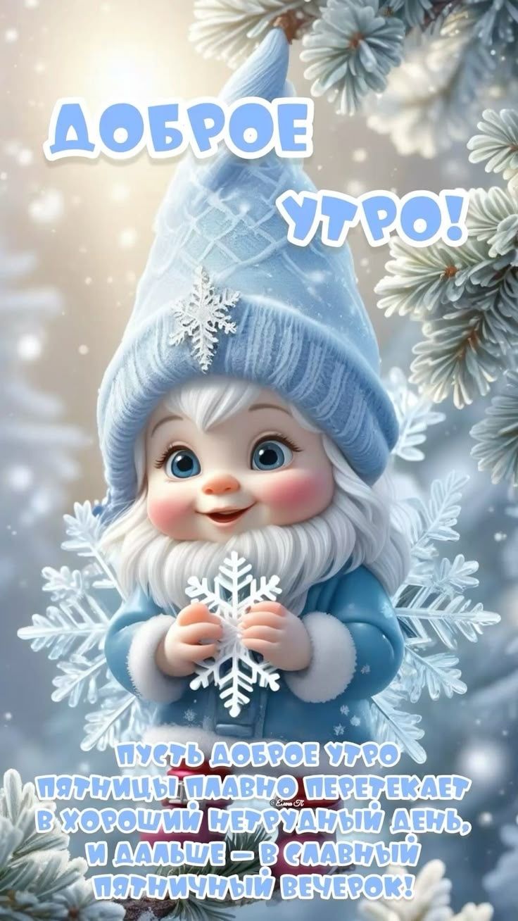 Доброе утро! Пусть доброе утро пятницы плавно перетекает в хороший нетрудный день, и дальше — в славный пятничный вечерок!