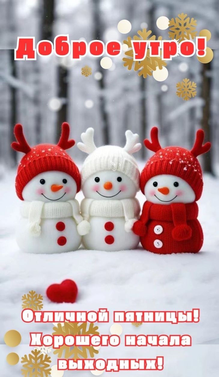 Доброе утро! Отличной пятницы! Хорошего начала выходных!