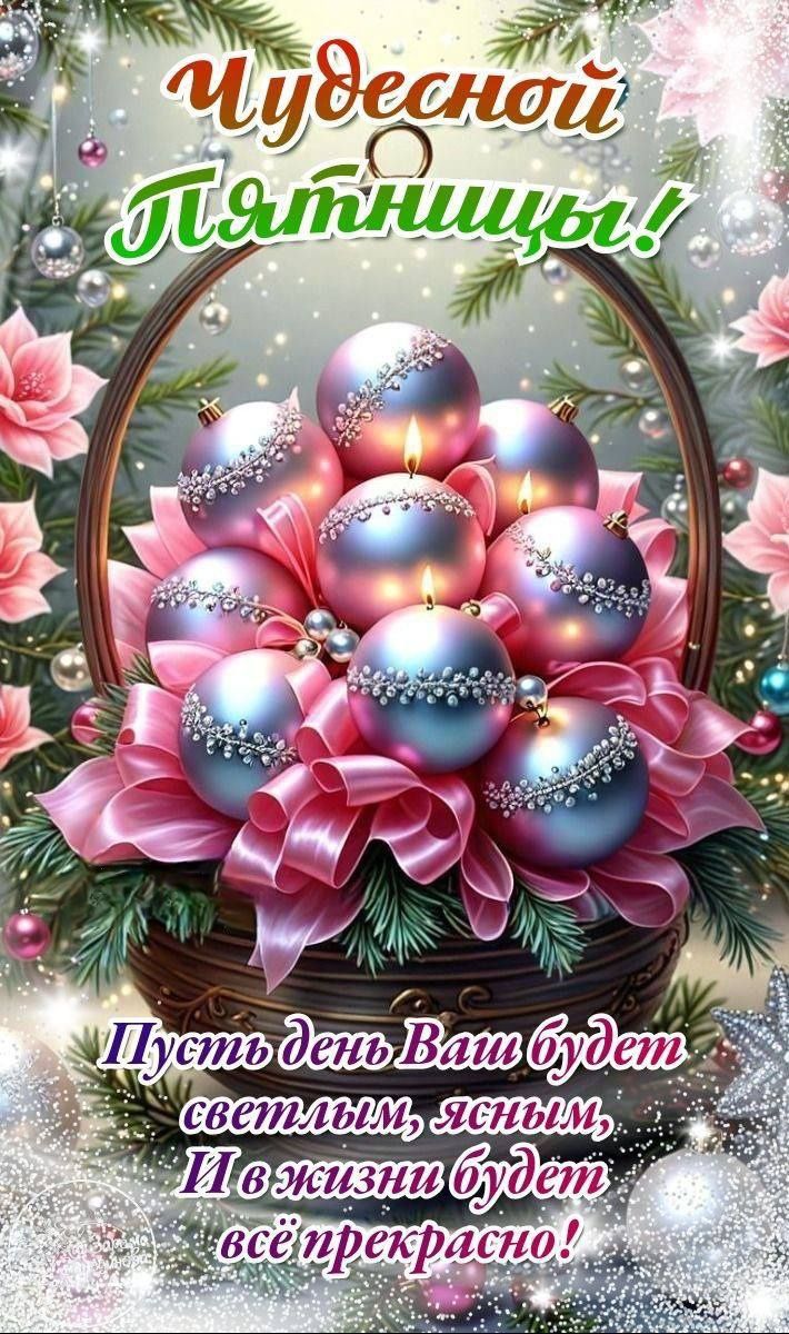 Чудесной Пятницы!\nПусть день Ваш будет светлым, ясным, И в жизни будет всё прекрасно!