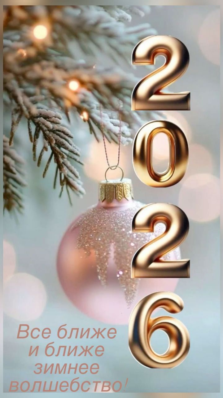 2026 Все ближе и ближе зимнее волшебство!