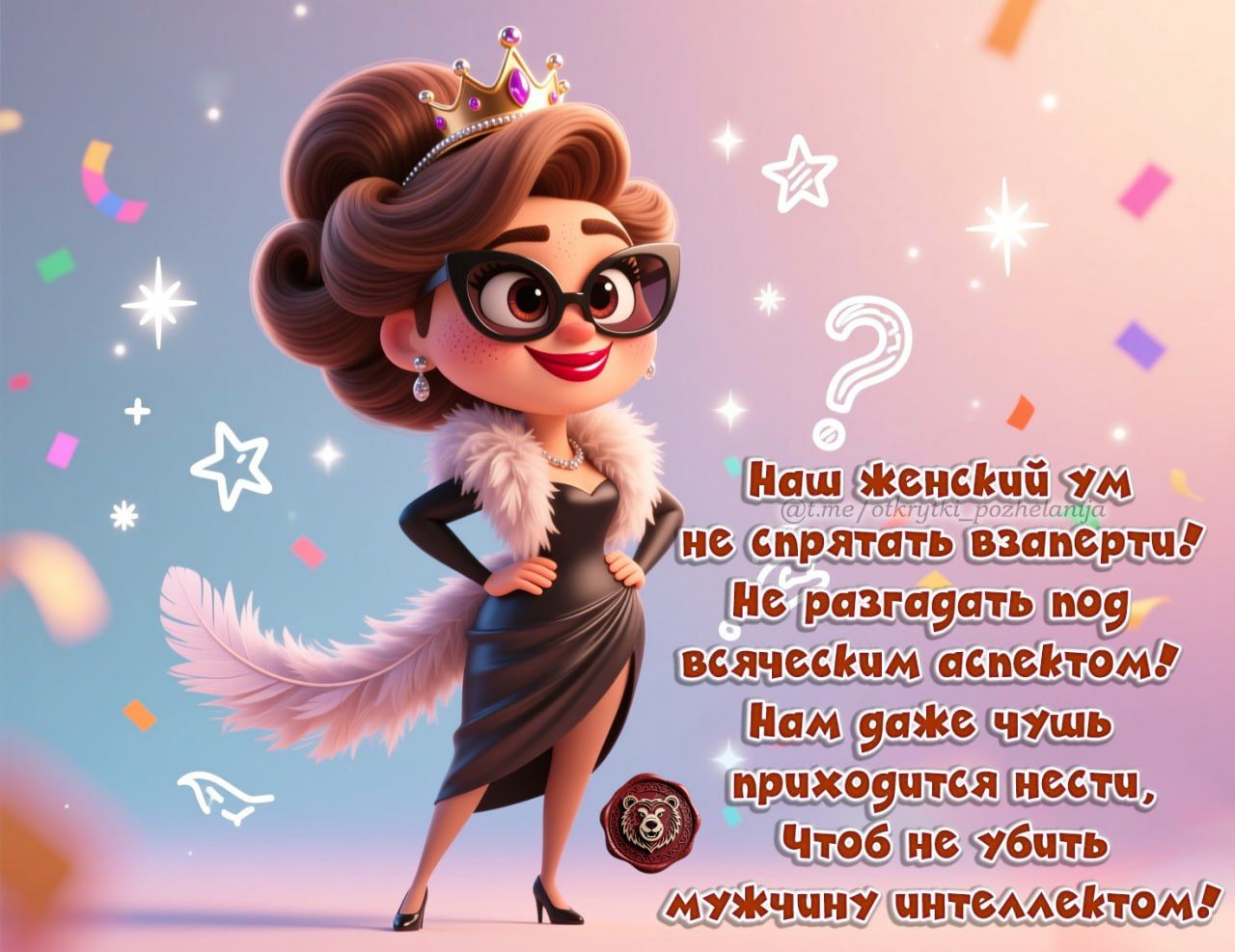Наш женский ум не спрятать взаперти! Не разобрать под всяческим аспектом! Нам даже чушь прихватится, чтобы не убить мужчину интеллектом!