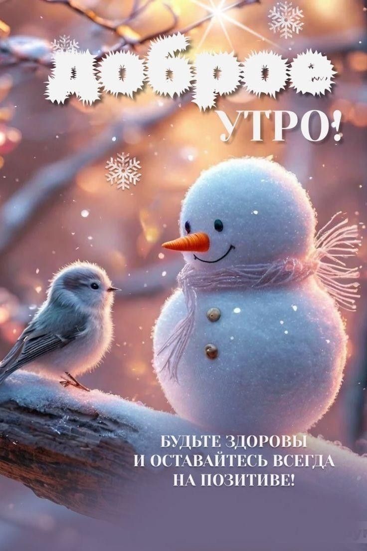 Доброе утро! Будьте здоровы и оставайтесь всегда на позитиве!