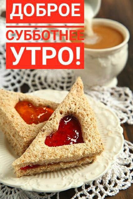 Доброе субботнее утро!