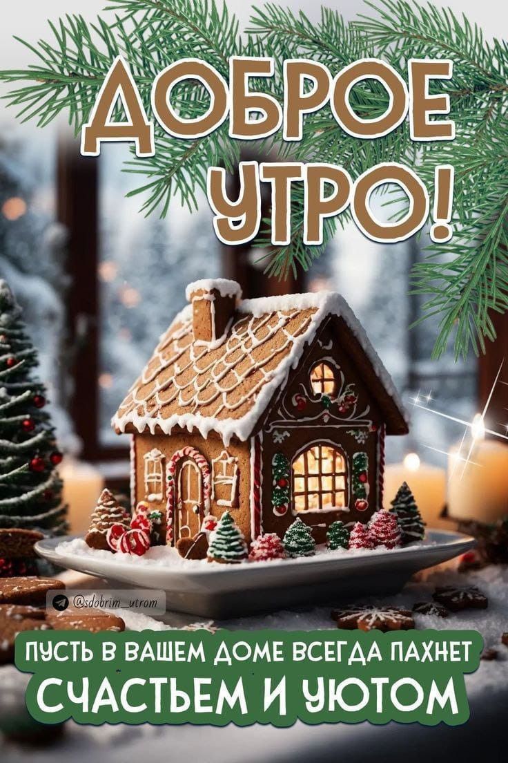 Доброе утро! Пусть в вашем доме всегда пахнет счастьем и уютом