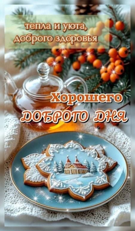 тепла и уюта, доброго здоровья Хорошего ДОБРОГО дня