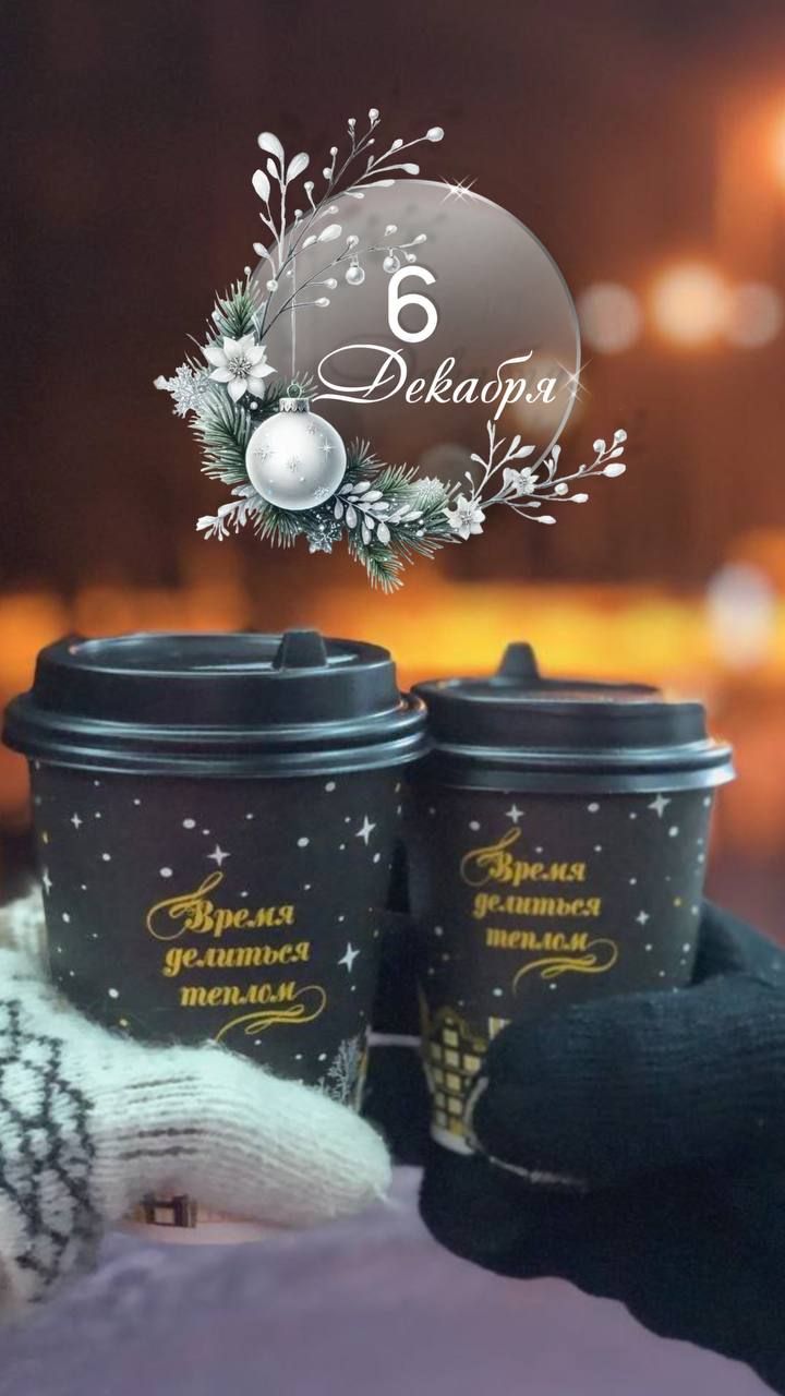 6 Декабря
Время делиться теплом