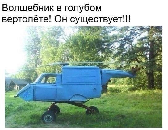 Волшебник в голубом вертолёте! Он существует!!!