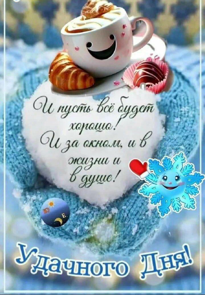 И пусть всё будет хорошо! И за окном, и в жизни и в душе! Удачного дня!