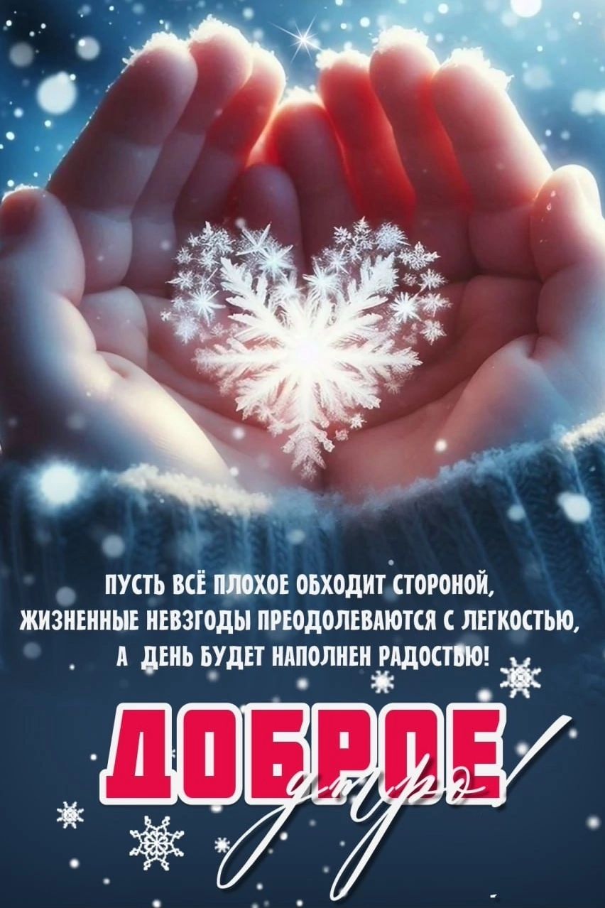 Пусть всё плохое обходят стороной, жизненные невзгоды преодолеваются с легкостью, а день будет наполнен радостью! ДОБРОЕ