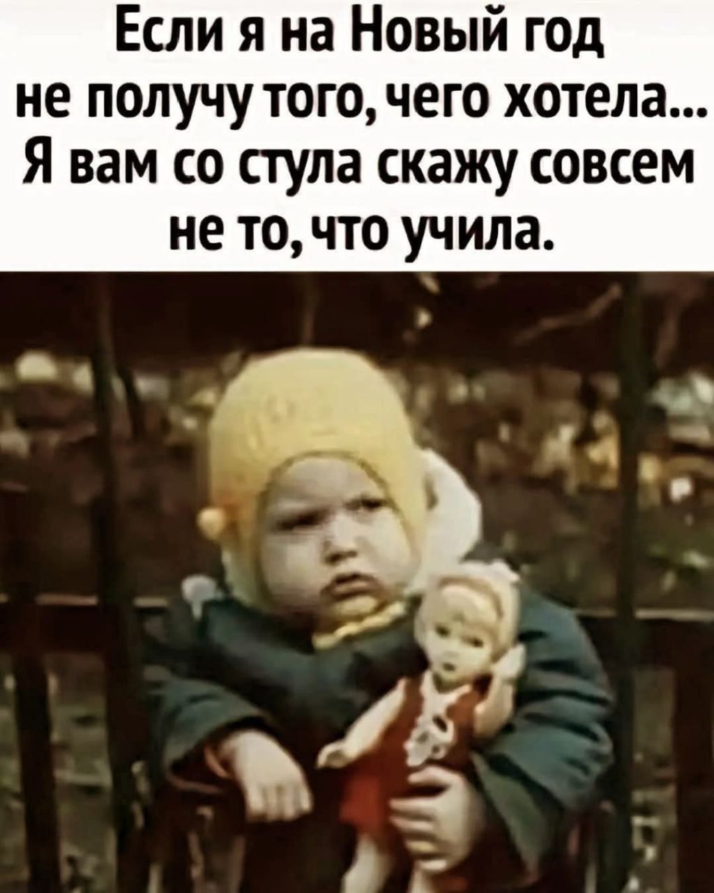 Если я на Новый год не получу того, чего хотела... Я вам со стула скажу совсем не то, что учила.