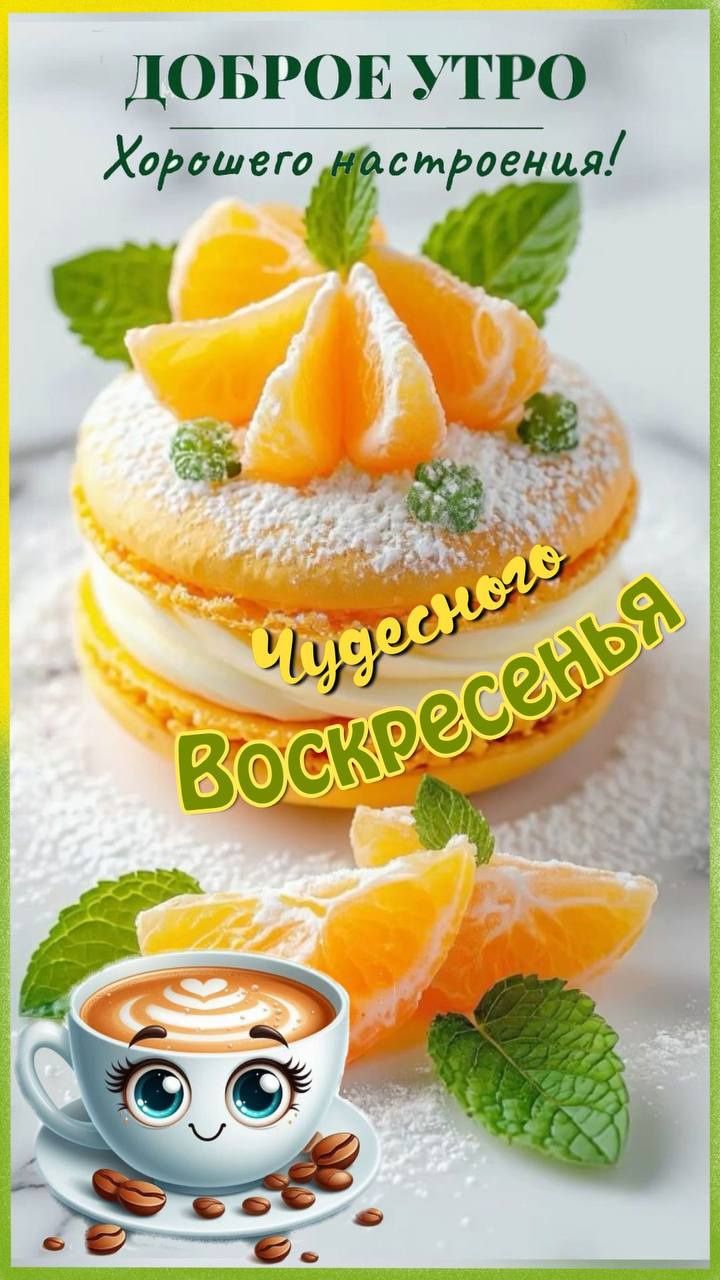ДОБРОЕ УТРО
Хорошего настроения!
Чудесного Воскресенья
