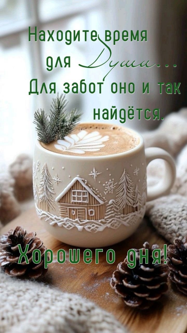 Находите время для Души... Для забот оно и так найдётся. Хорошего дня!