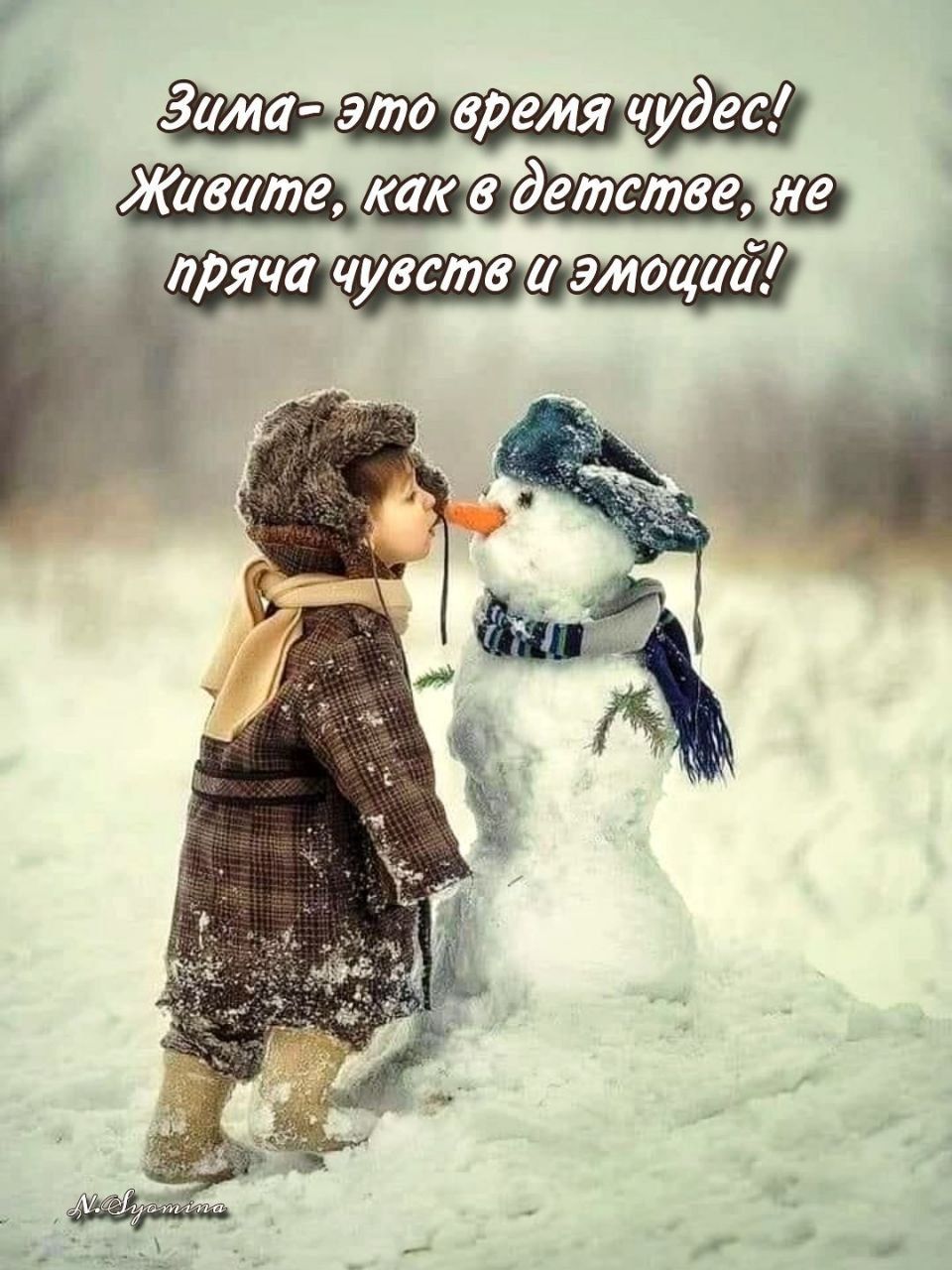Зима- это время чудес! Живите, как в детстве, не пряча чувств и эмоций!