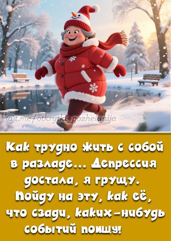 Как трудно жить с собой в разбалe... Депрессия достала, я грущу, пойду на эту, как её, что скажи, каких-нибудь событий помог!