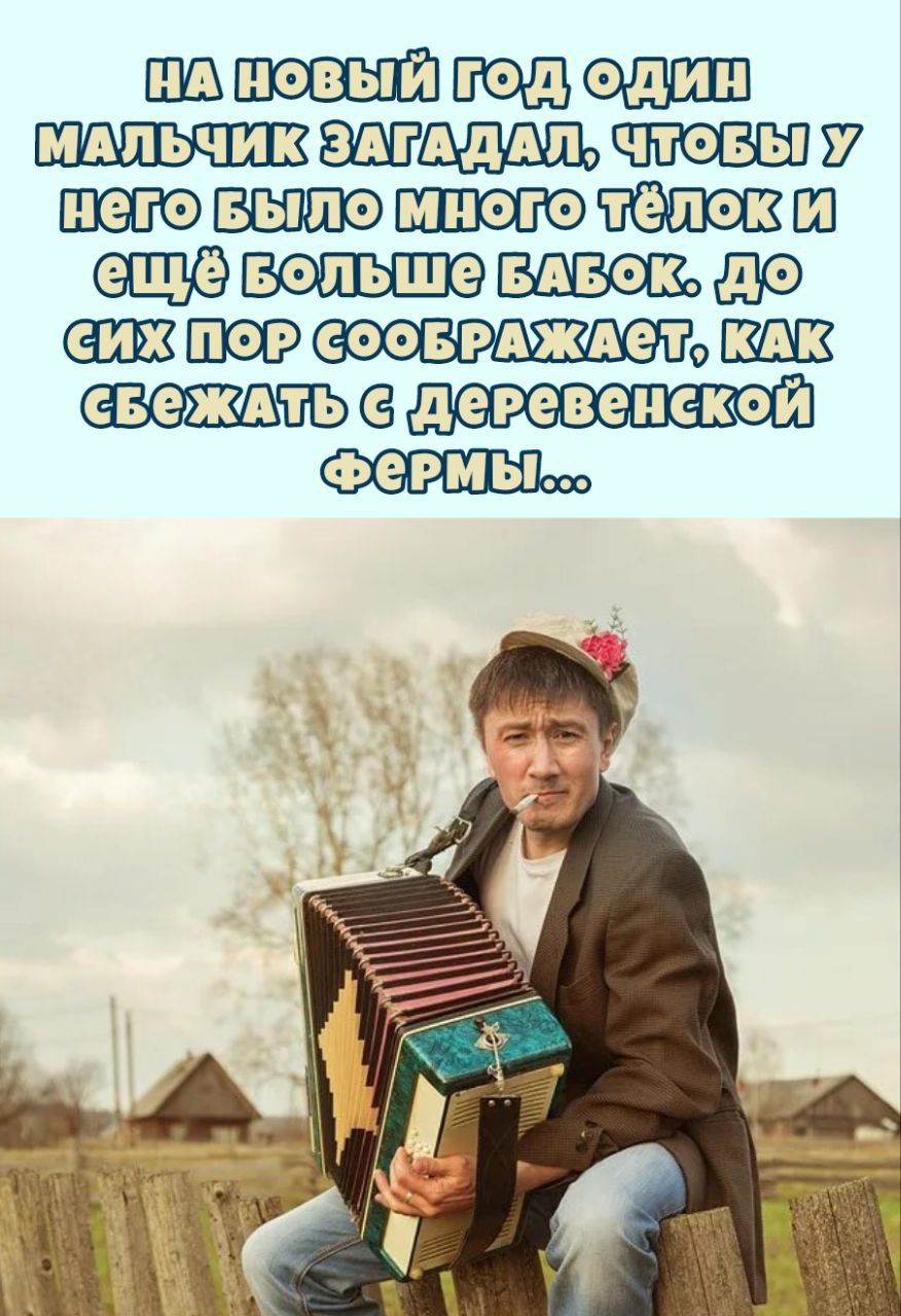 НА НОВЫЙ ГОД ОДИН МАЛЬЧИК ЗАГАДАЛ, ЧТОБЫ У НЕГО БЫЛО МНОГО ТЁЛОК И ЕЩЁ БОЛЬШЕ БАБОК. ДО СИХ ПОР СООБРАЖАЕТ, КАК СБЕЖАТЬ С ДЕРЕВЕНСКОЙ ФЕРМЫ...