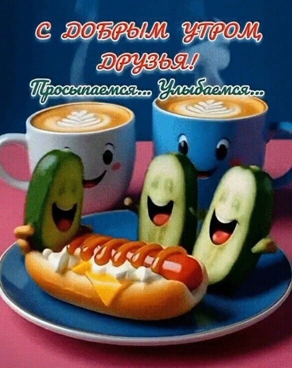 С добрым утром, друзья! Просыпается... Улыбается...