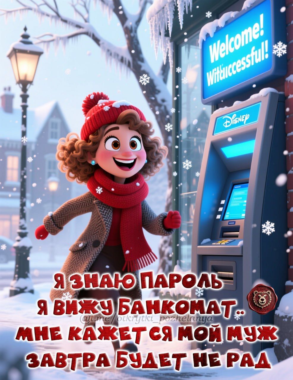 Я знаю пароль, я вижу банкомат, мне кажется мой муж завтра будет не рад