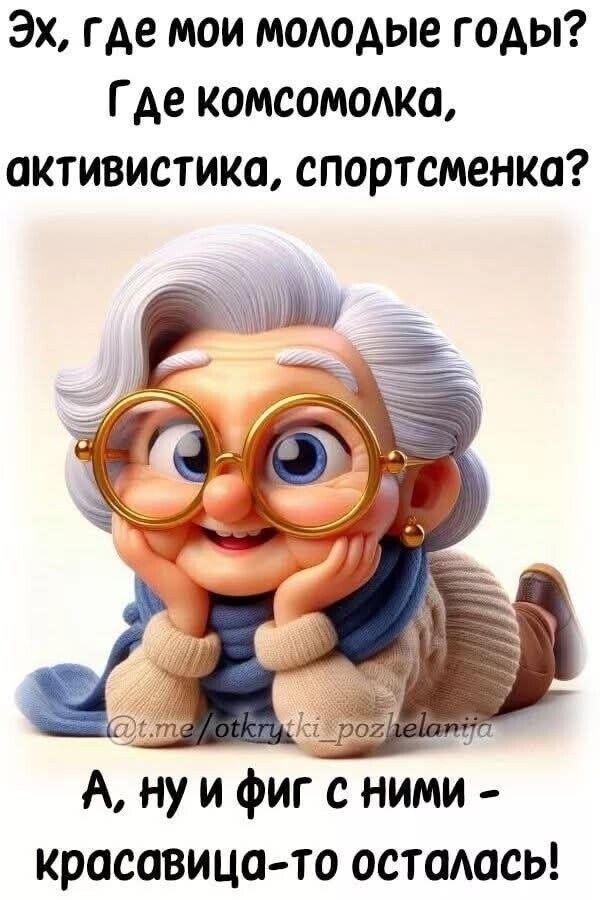 Эх, где мои молодые годы? Где комсомолка, активистка, спортсменка? А, ну и фиг с ними - красавица-то осталась!