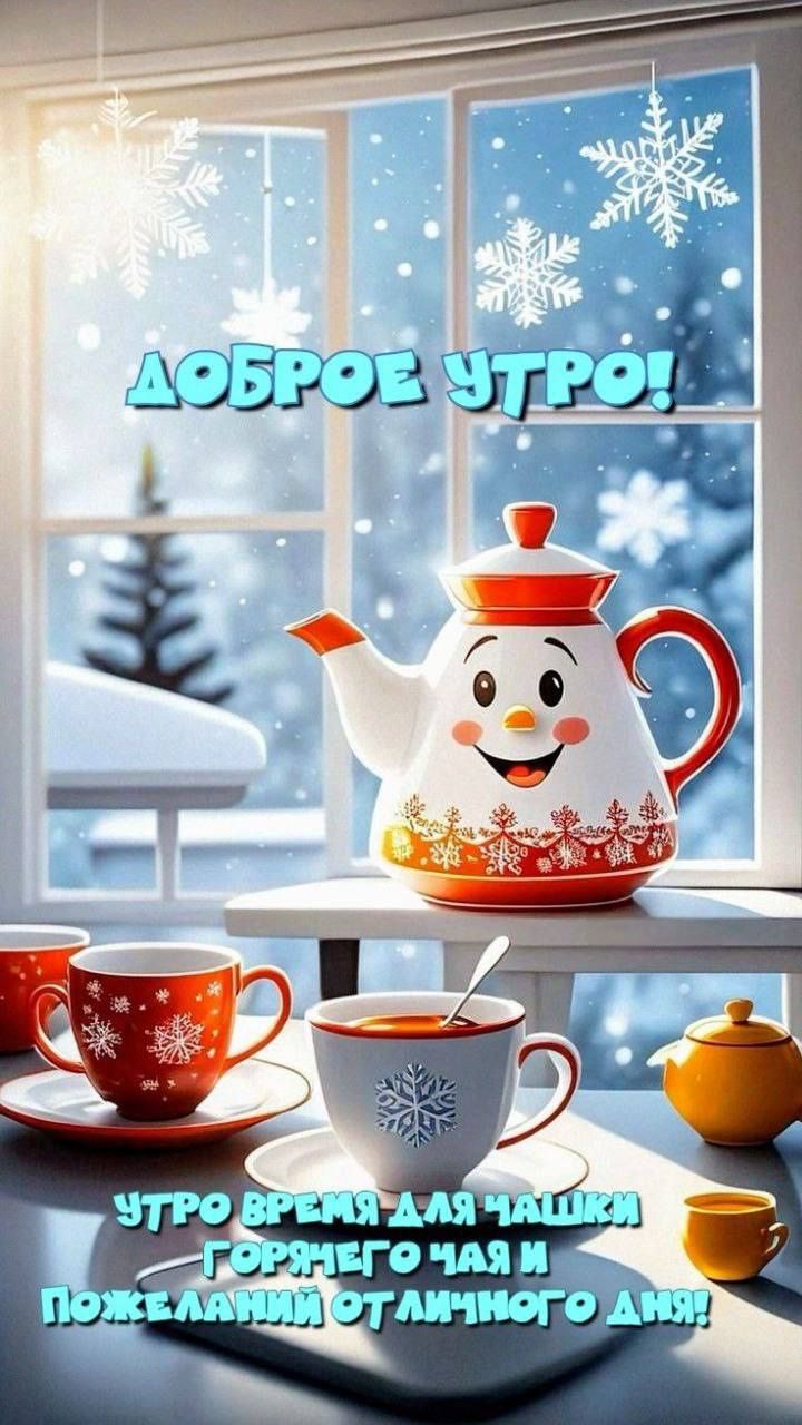 Доброе утро! Утро время для чашки горячего чая и пожеланий отличного дня!