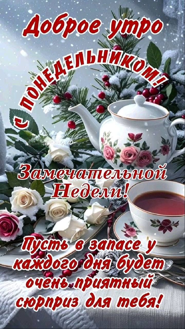 Доброе утро понедельник! Замечательной недели! Пусть в запасе у каждого дня будет очень приятный сюрприз для тебя!